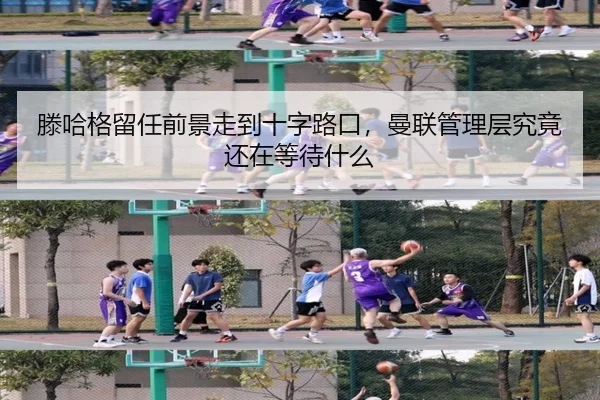 滕哈格留任前景走到十字路口，曼联管理层究竟还在等待什么 | maiqiutiyu